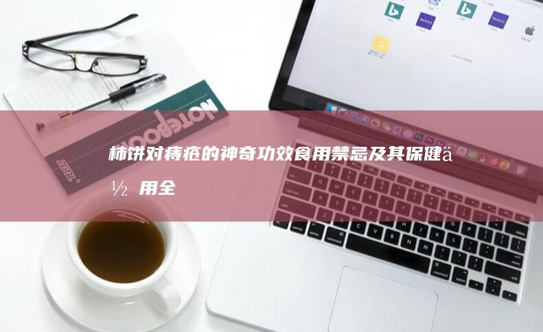 柿饼对痔疮的神奇功效、食用禁忌及其保健作用全解析